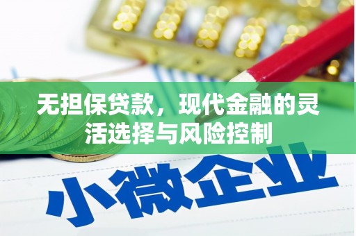 三原无担保贷款，现代金融的灵活选择与风险控制
