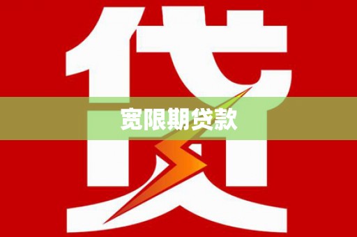 三原宽限期贷款