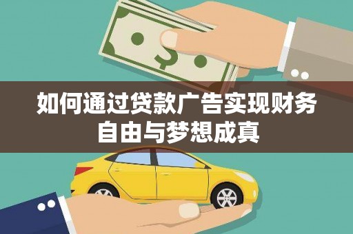三原如何通过贷款广告实现财务自由与梦想成真