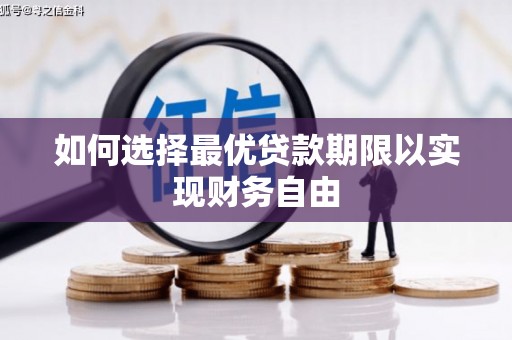 三原如何选择最优贷款期限以实现财务自由