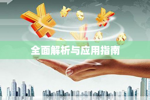 三原全面解析与应用指南