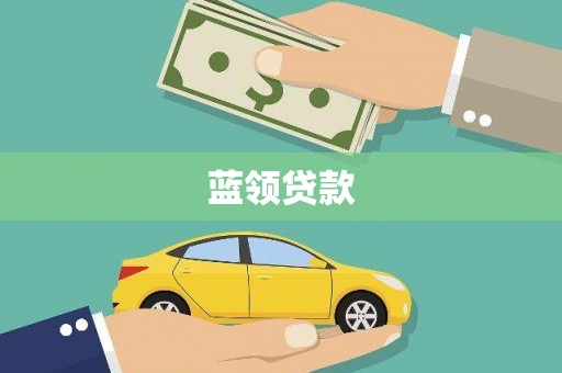 三原蓝领贷款