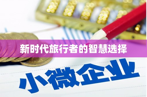 三原新时代旅行者的智慧选择
