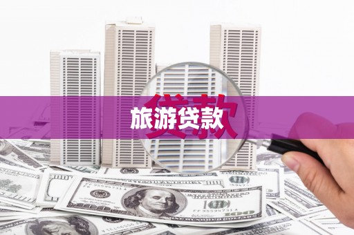 三原旅游贷款