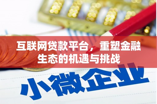 三原互联网贷款平台，重塑金融生态的机遇与挑战