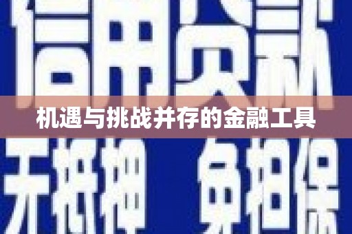 三原机遇与挑战并存的金融工具
