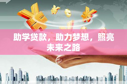 三原助学贷款，助力梦想，照亮未来之路