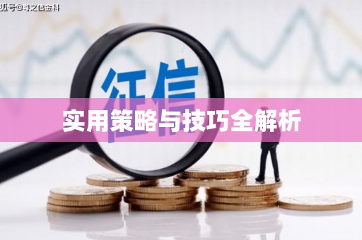 三原实用策略与技巧全解析