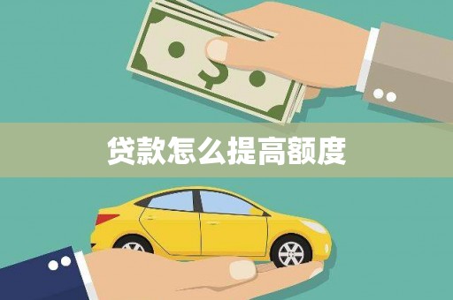 三原贷款怎么提高额度