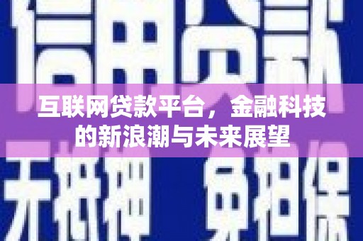 三原互联网贷款平台，金融科技的新浪潮与未来展望