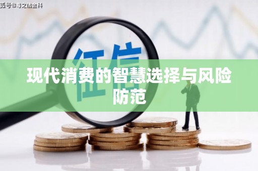三原现代消费的智慧选择与风险防范
