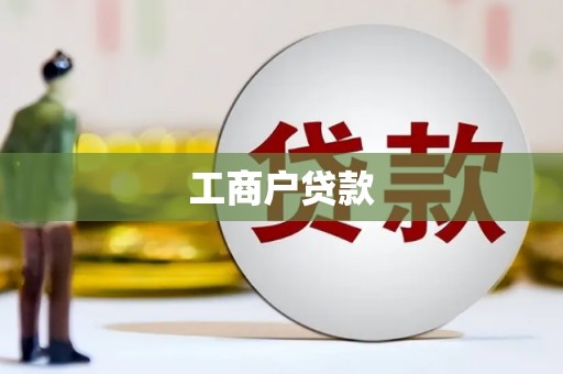 三原工商户贷款