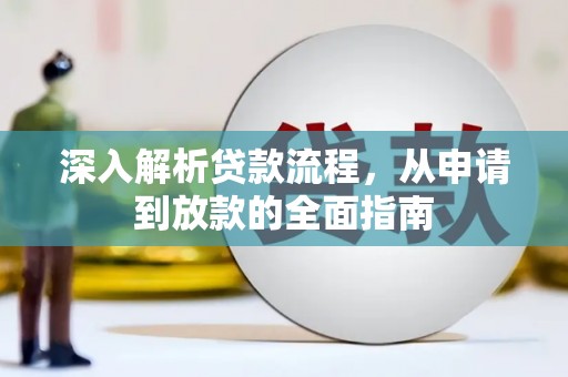 三原深入解析贷款流程，从申请到放款的全面指南