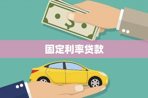 三原固定利率贷款