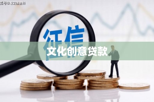 三原文化创意贷款