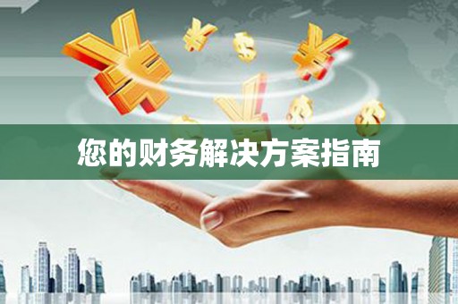 三原您的财务解决方案指南