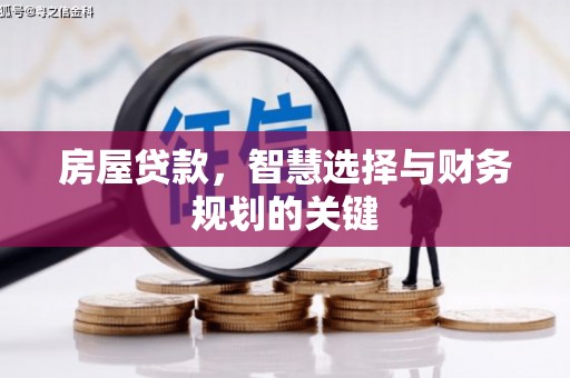 三原房屋贷款，智慧选择与财务规划的关键