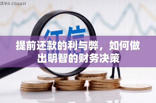 三原提前还款的利与弊，如何做出明智的财务决策