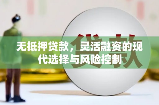 三原无抵押贷款，灵活融资的现代选择与风险控制