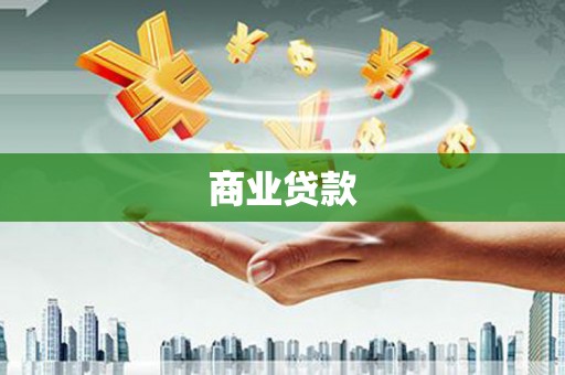 三原商业贷款