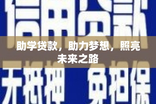 三原助学贷款，助力梦想，照亮未来之路