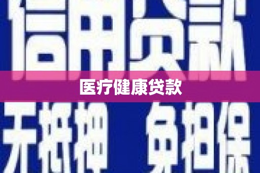 三原医疗健康贷款