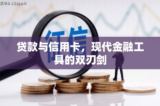 三原贷款与信用卡，现代金融工具的双刃剑