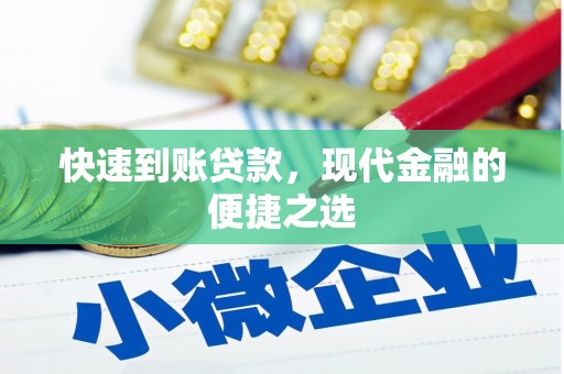 三原快速到账贷款，现代金融的便捷之选