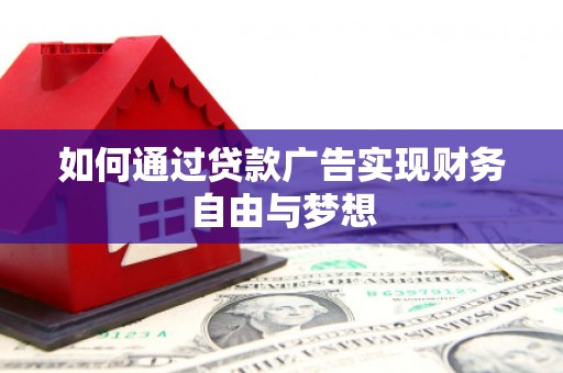 三原如何通过贷款广告实现财务自由与梦想