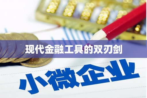 三原现代金融工具的双刃剑