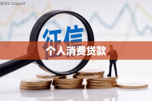 三原个人消费贷款