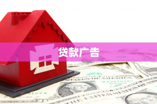 三原贷款广告