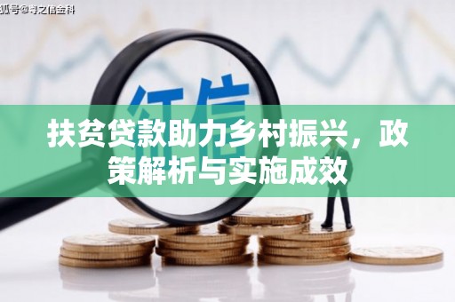 三原扶贫贷款助力乡村振兴，政策解析与实施成效