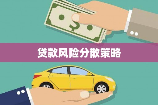 三原贷款风险分散策略