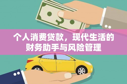 三原个人消费贷款，现代生活的财务助手与风险管理