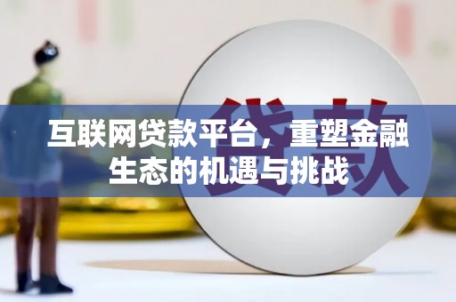 三原互联网贷款平台，重塑金融生态的机遇与挑战