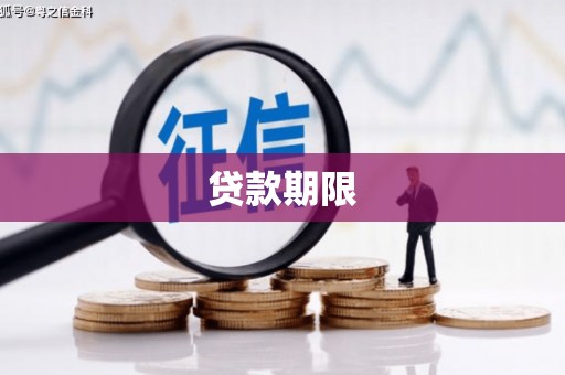 三原贷款期限