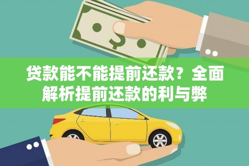 三原贷款能不能提前还款？全面解析提前还款的利与弊