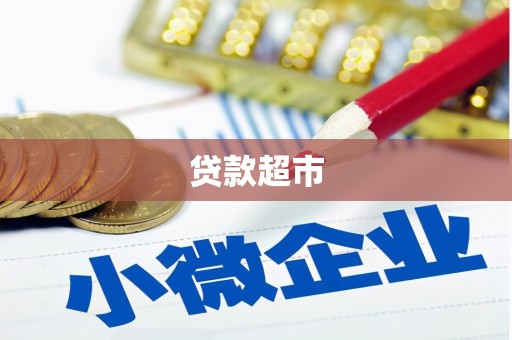 三原贷款超市