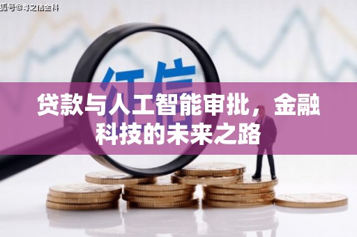 三原贷款与人工智能审批，金融科技的未来之路