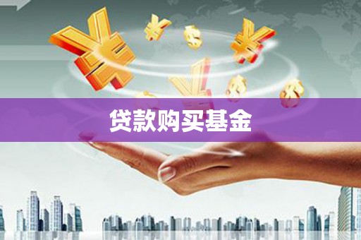三原贷款购买基金