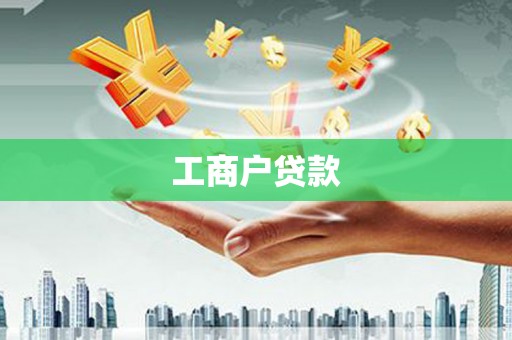 三原工商户贷款