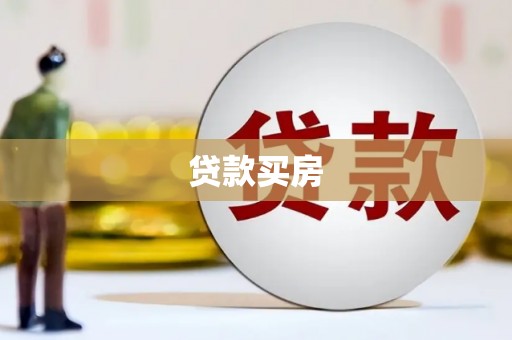 三原贷款买房