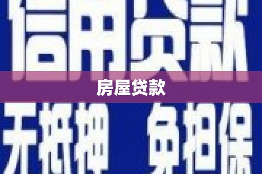 三原房屋贷款