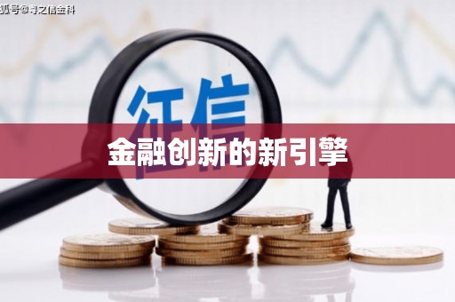 三原金融创新的新引擎