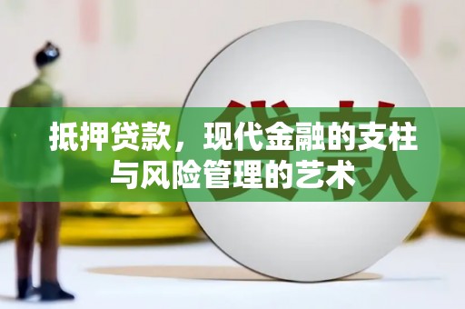 三原抵押贷款，现代金融的支柱与风险管理的艺术