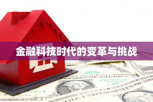 三原金融科技时代的变革与挑战