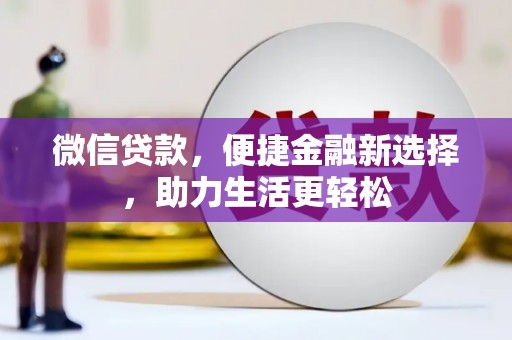 三原微信贷款，便捷金融新选择，助力生活更轻松