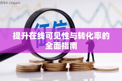 三原提升在线可见性与转化率的全面指南