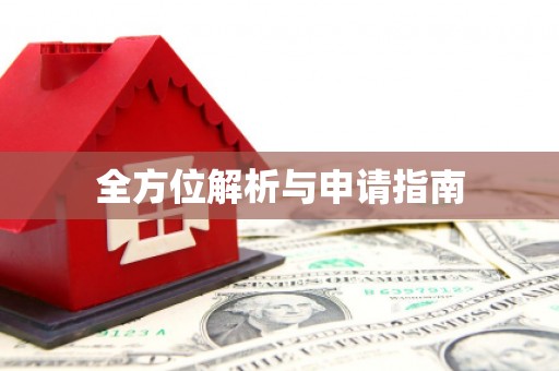 三原全方位解析与申请指南